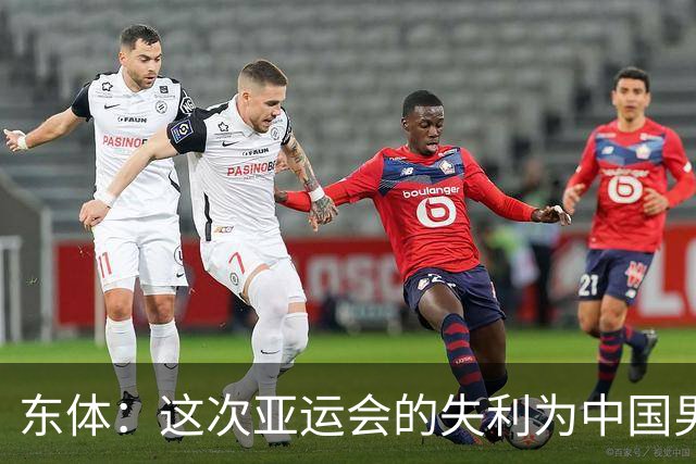 东体：这次亚运会的失利为中国男篮敲响了警钟 要针对性补齐短板