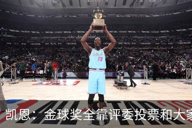 凯恩：金球奖全靠评委投票和大家选，我能成为竞争者已经很开心了
