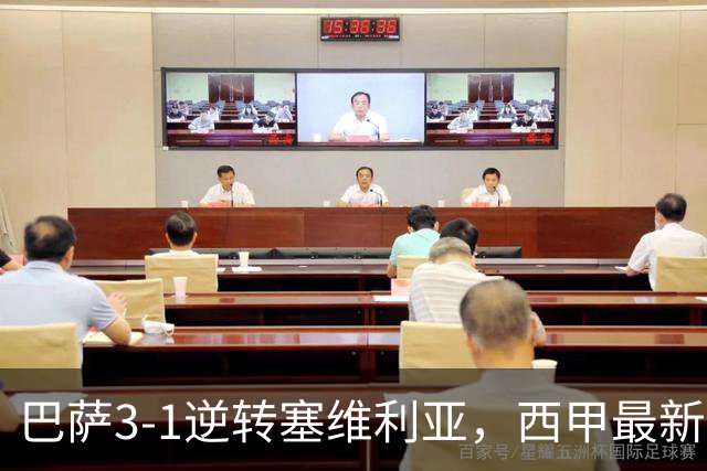 巴萨3-1逆转塞维利亚，西甲最新积分榜揭晓：巴萨领跑，塞尔塔大胜重拾信心