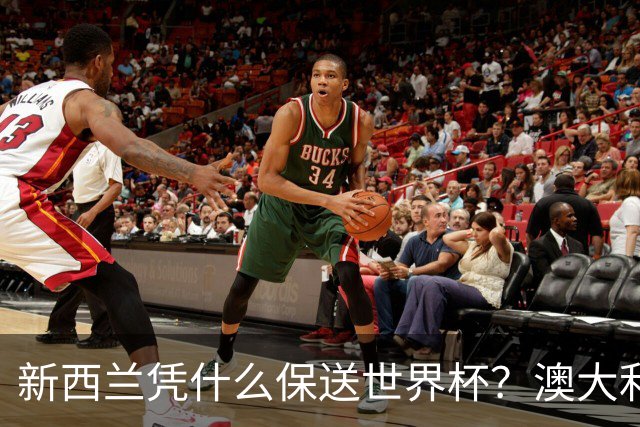 新西兰凭什么保送世界杯？澳大利亚凭什么还留亚洲？