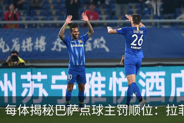 每体揭秘巴萨点球主罚顺位：拉菲尼亚高居第一，亚马尔第二