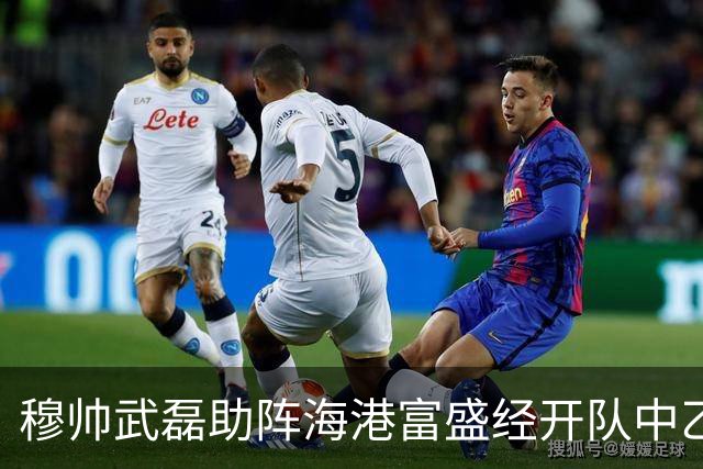 穆帅武磊助阵海港富盛经开队中乙联赛出征仪式