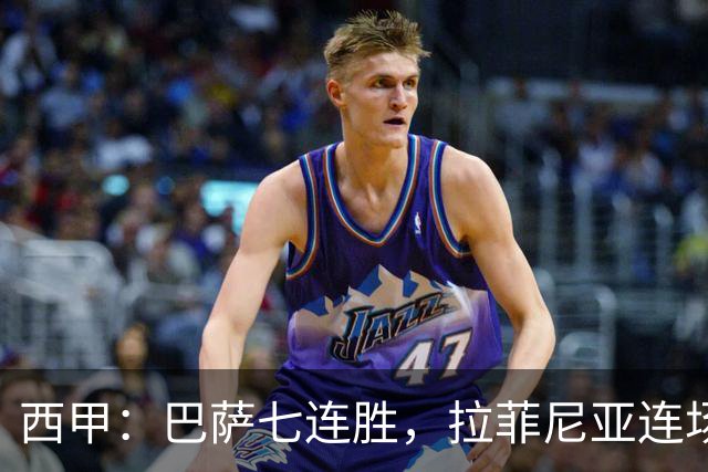 西甲：巴萨七连胜，拉菲尼亚连场上演帽子戏法