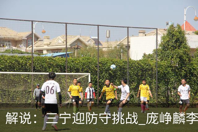 解说：三宁迎防守挑战 庞峥麟李悦洲需做准备 王俊杰或成破局关键