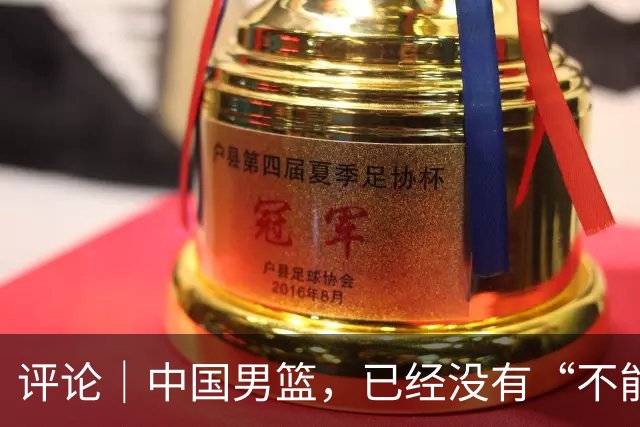 评论｜中国男篮，已经没有“不能输”的比赛了