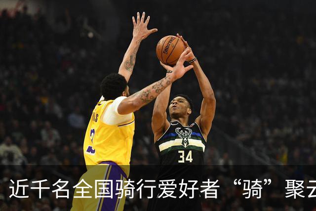近千名全国骑行爱好者“骑”聚云浮