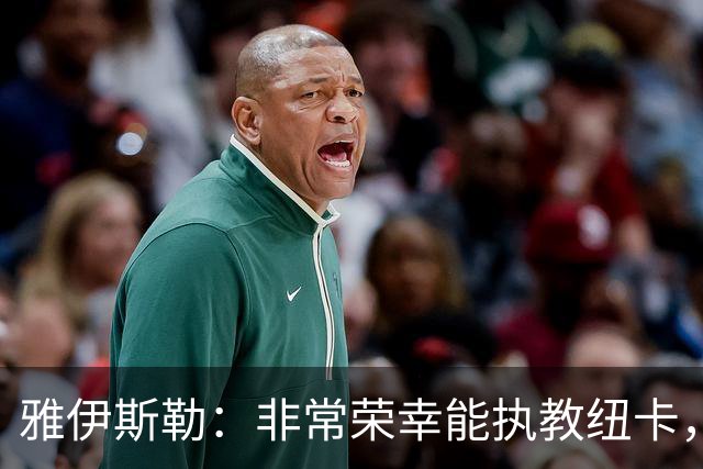 雅伊斯勒：非常荣幸能执教纽卡，我们对球队本赛季的开局感到满意